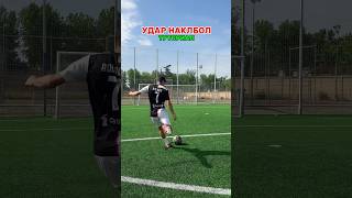 Удар наклбол туториал ⚽️🔥#футбол #футболист #футбольчик #тренд #мяч #трюки #скил #наклбол