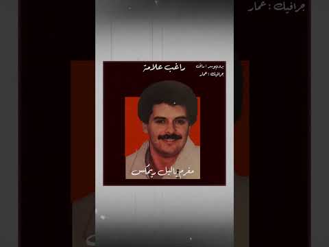       راغب علامة مغرم ياليل ريمكس