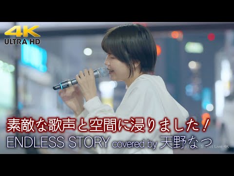 【 歌うま 】素敵な歌声と空間に浸りました！ ENDLESS STORY / 伊藤由奈（ covered by 天野なつ ） 🎧推奨 高音質 路上ライブ 4K映像