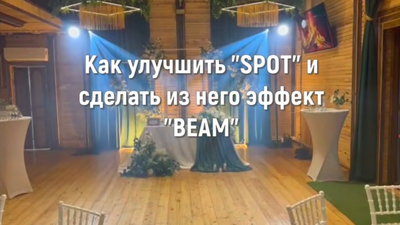Как сделать у головы "spot" эффект лучей "beam"?