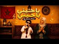 أغنية شحال يبغي داداه باحيني باحيني Ba7ini Ba7ini 