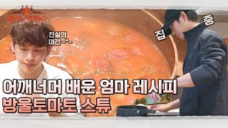 야무진 정해인! '어머니 표 토마토 스튜' 완벽 재현✨ | 배우는 여행중 2회 | JTBC 230830 방송