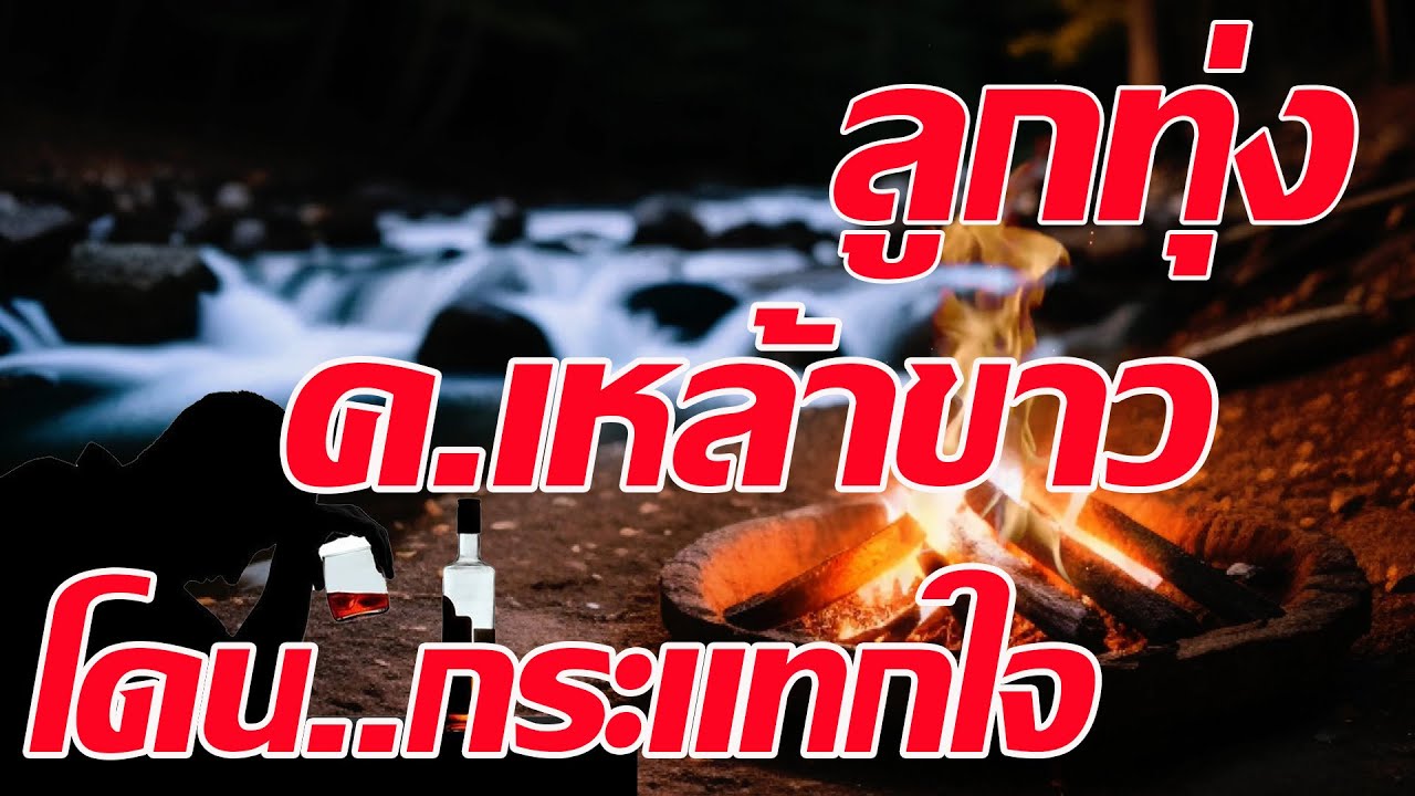 ลูกทุ่ง...คอเหล้า โดน...กระแทกใจ