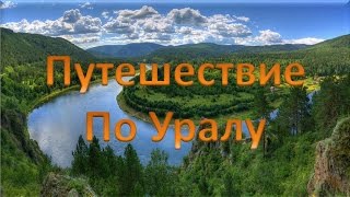 Путешествие по Уралу на автомобиле(Видеоплатформа 