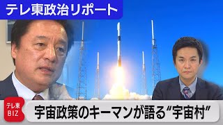 “宇宙村”を作る？1兆円の宇宙戦略基金の狙いは【テレ東政治リポート】（2023年11月30日）