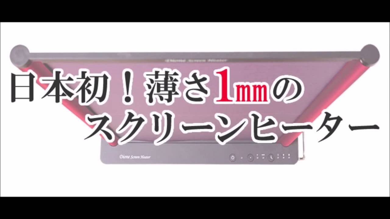 日本初 薄さ1mm！【Dione スクリーンヒーター SCH-Z100】 設置方法 遠 ...