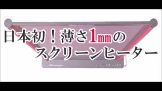 日本初 薄さ1mm！【Dione スクリーンヒーター SCH-Z100】　設置方法　遠赤外線パネルヒーター/カーボンスクリーンヒーター