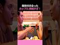 長年付き合った カップル 反応が神 !!