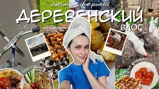 Выходные в деревне:баня,велопрогулка,пп рецепты на шашлыки,бабушкина еда, вайб,уют и атмосфера✨️🔥