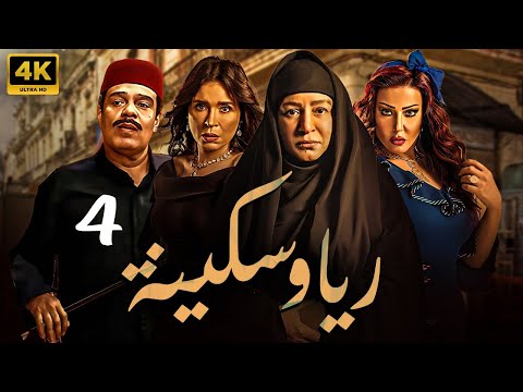 مسلسل ريا وسكينة الحلقة 4 بطولة عبلة كامل و سمية الخشاب و دينا و سامي العدل