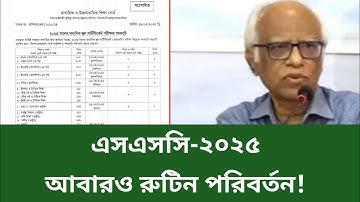 এসএসসি  নতুন রুটিন প্রকাশ ২০২৫| SSC  New Routine 2025| SSC Exam 2025 New Rotune |