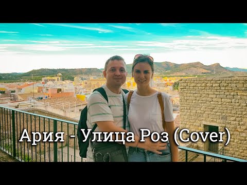 Ария - Улица роз (Cover)