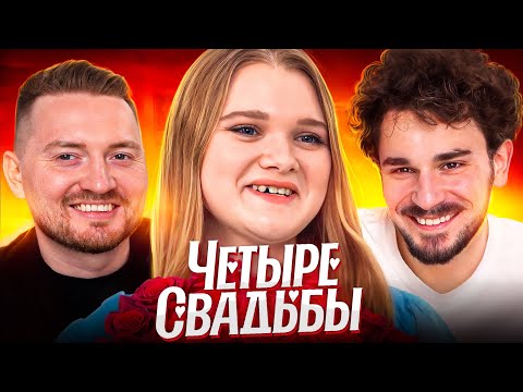 Видео: ЗАМУЖ В 18 - 4 СВАДЬБЫ