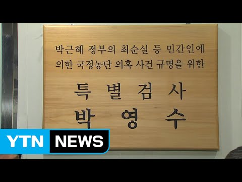 특검, 10여 곳 압수수색...수사 개시 신호탄 / YTN (Yes! Top News)