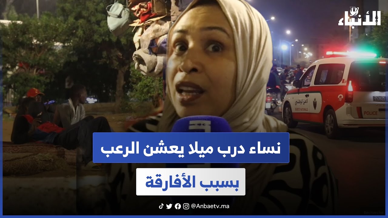 نساء درب ميلا يعشن الرعب بسبب الأفارقة.. كيتحرشو بينا داخل منازلنا ومبقيناش قادرين نخرجو 