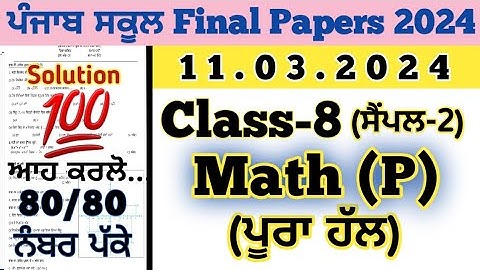 pseb 8th class maths board paper solution 11 march 2024 , pseb 8th class maths paper 2024 final exam