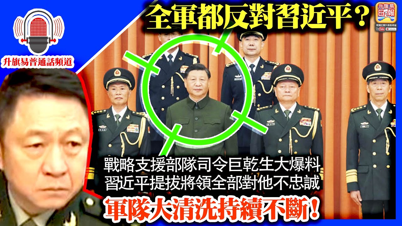 升旗易普通話頻道【全軍都反對習近平?】戰略支援部隊司令巨乾生大爆料,習近平提拔將領全部對他不忠誠,軍隊大清洗持續不斷! - YouTube