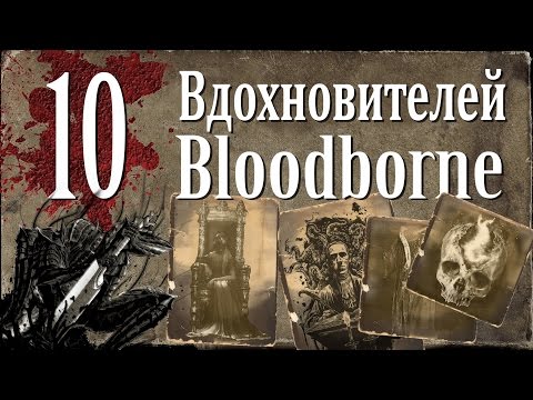 10 Вдохновителей Bloodborne