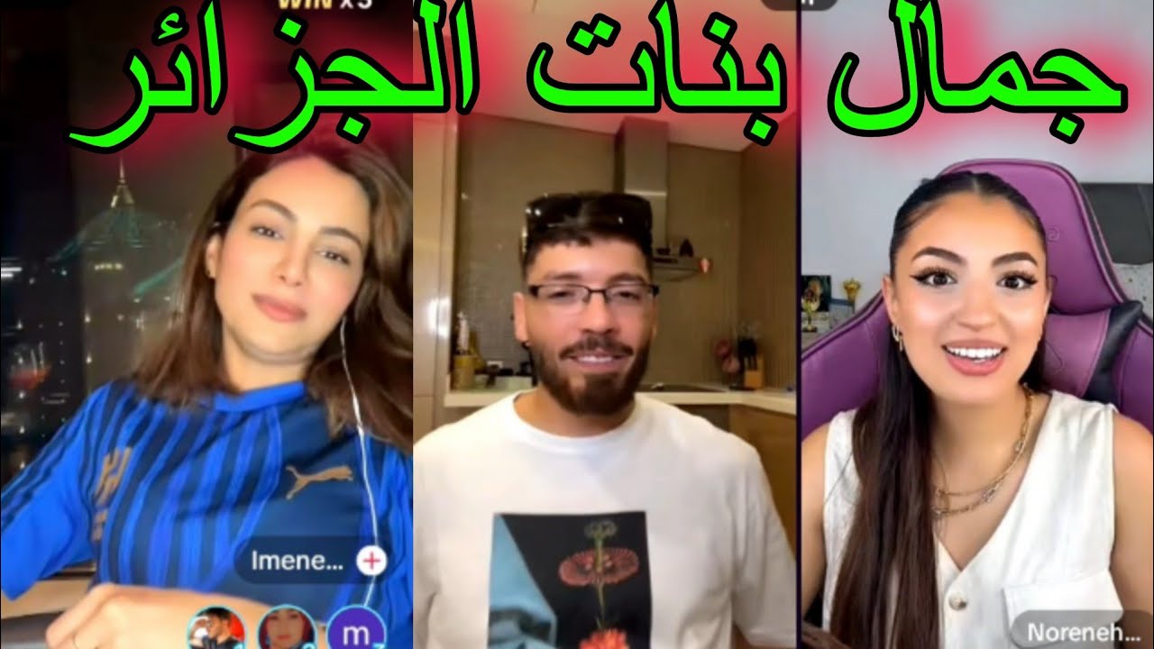 لايف PHOBIA ISAAC  مع الزلل الجزائريات إيمان ونورهان  وفوبيا طايح في إيمان YOUPPI DIDIN VRUS