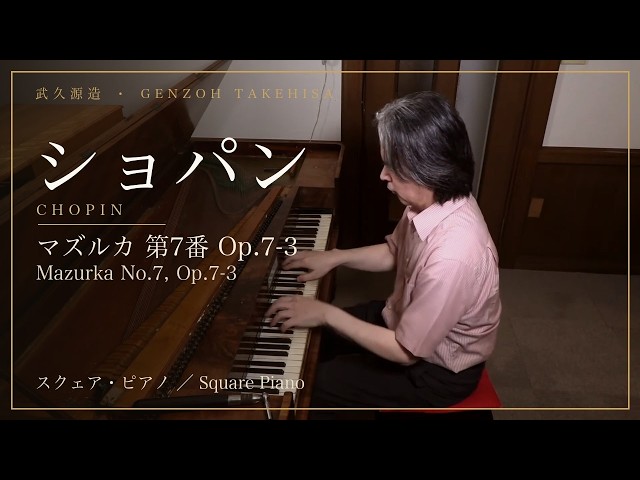 ショパン：マズルカ 第7番 ヘ短調 Op.7-3／武久源造（スクェア・ピアノ