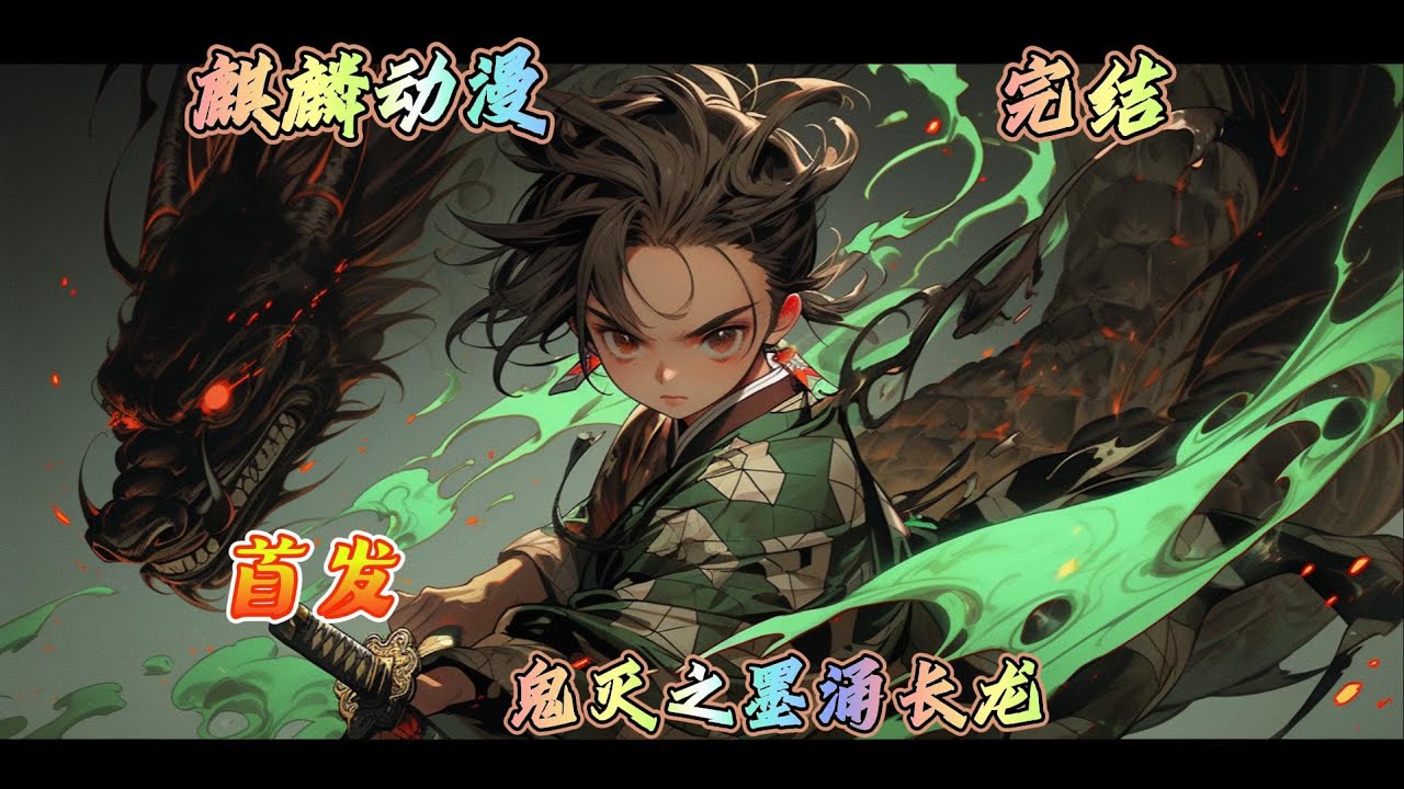 🔥鬼灭同人文⚡墨鸢在对世界的一步步熟悉中结识了锖兔真菰，拜入了鳞泷师傅门下，依靠生来便具有的天生怪力展开了斩鬼之路，#动漫  #二次元 #鬼灭之刃  #玄幻 #一口气看完 #小说推文