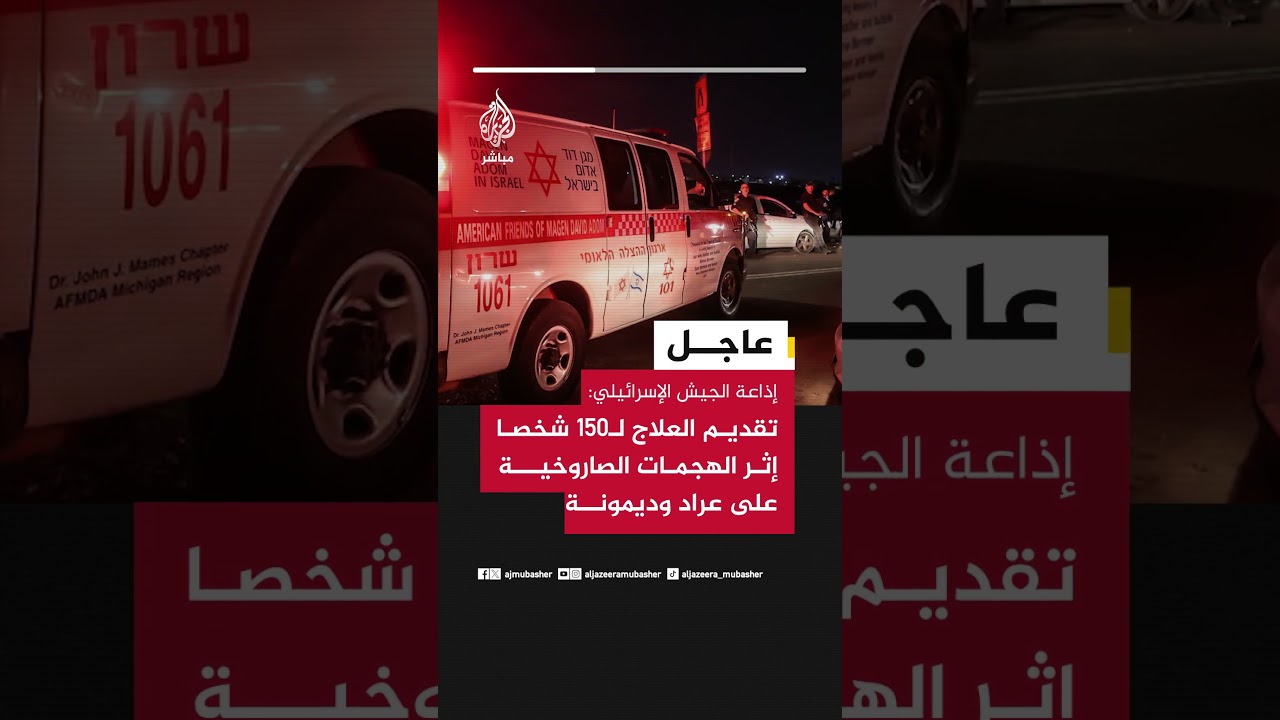 إذاعة الجيش الإسرائيلي: تقديم العلاج لـ150 شخصا إثر الهجمات الصاروخية على عراد وديمونة
