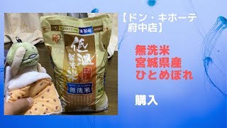 【無洗米】「ひとめぼれ宮城県産５キロ 」【ドン・キホーテ府中店】で購入した。普通の水の量で美味しく炊けました。