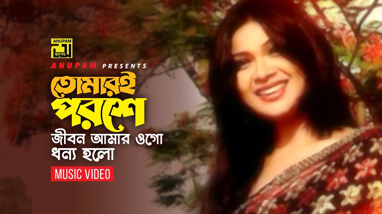 Tomari Poroshe     Shimla  Shamim  Sabina Yasmin  Official Music Video