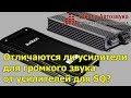 Отличаются ли усилители для громкого звука от усилителей для SQ?