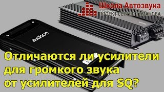 Отличаются ли усилители для громкого звука от усилителей для SQ?