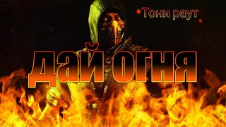 ДАЙ ОГНЯ (Тони Раут)