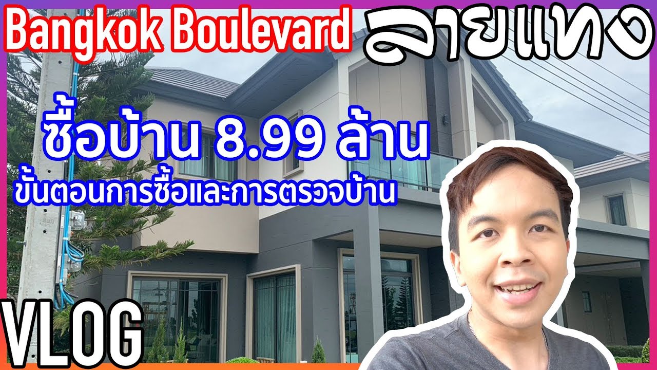 ลายแทง บางนา New 2022 รีวิวซื้อบ้าน 8.99 ล้าน ชมโครงการ ขั้นตอนการตรวจรับ | HOME VLOG ลายแทง EP : 1