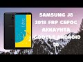 FRP! Samsung J8 2018. Сброс аккаунта Google. Android 10 One UI 2.0. Патч от июля 2020. Финал
