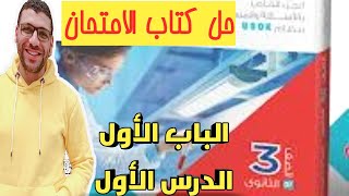 حل كتاب الامتحان الدرس الاول من الباب الاول العناصر الانتقالية