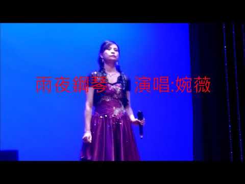 雨夜鋼琴   演唱：婉薇