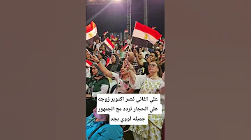 زوجه علي الحجار تردد مع الجمهور اغاني نصر اكتوبر جميله اووي بجد 