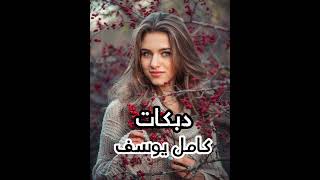 كامل يوسف  ولفي محد يشبهلو دبكات معربا  دبكات  اغاني عراقية  زوري سمعها