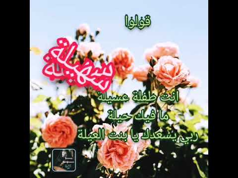 أغنية اسم سهيلة