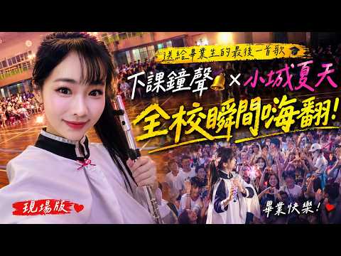 全校瞬間嗨翻🔥《小城夏天》突然吹出「下課鐘聲」🔔 學生反應太瘋狂了！｜長笛姐姐現場版