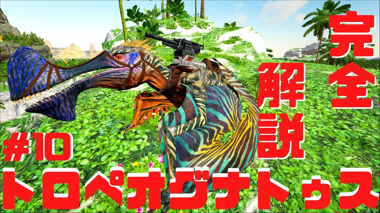 Ps4 Ark ローカル トロペオグナトゥスを情報も無くテイムしてみました クラフトゲーライフ