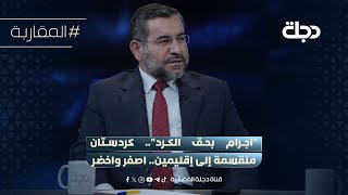 اجرام بحق الكرد.. مثنى امين كردستان منقسمة إلى إقليمين .. اصفر واخضر