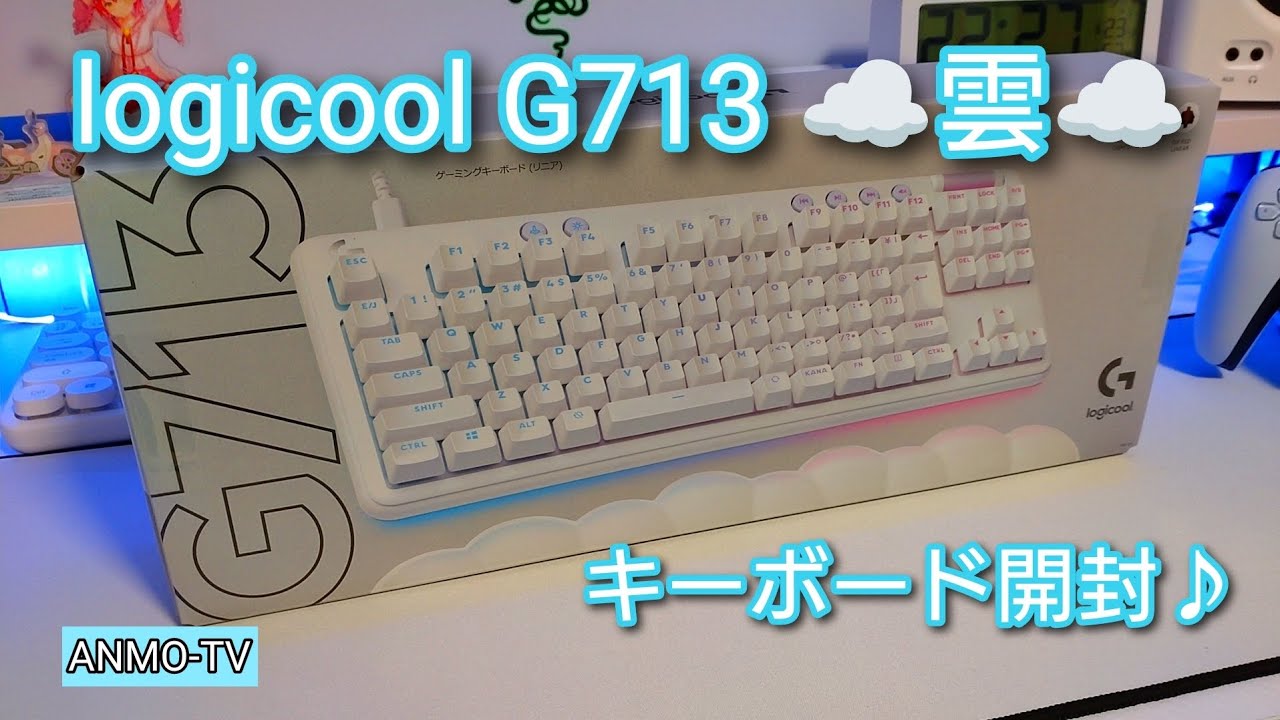 logicool G713 オーロラコレクション ☁雲☁ キーボード開封
