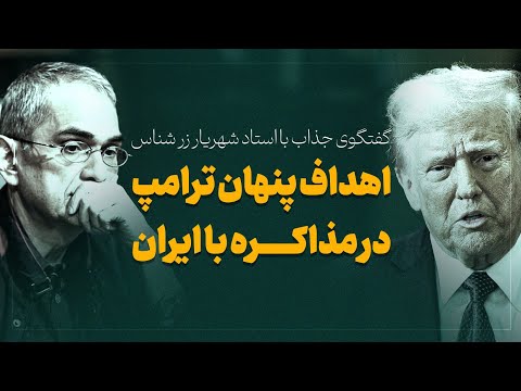 گفتگوی جذاب با استاد شهریار زر شناس اهداف پنهان ترامپ از مذاکره با ایران