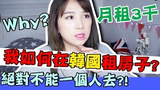 【韓國必知】 月租3千我在韓國如何租房子? 韓國租屋情報| Mira 