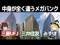 何が違う？メガバンク三社を比較【三菱UFJ銀行(MUFG)/三井住友銀行(SMBC)/みずほ銀行決算】～ゆっくり解説～