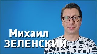 Михаил Зеленский пассажирам Доброго Автобуса