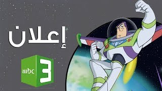 إعلان بظ يطير وقيادة الكوكب - MBC3