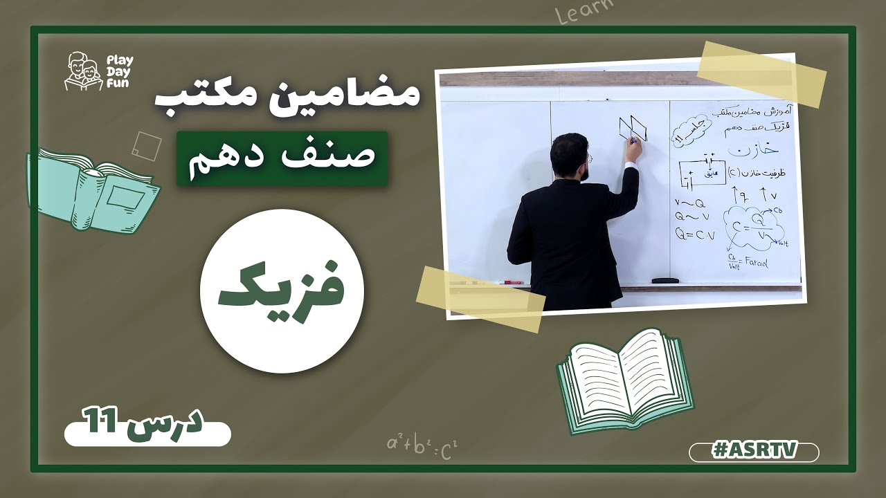 دروس مکتب |  فزیک  صنف دهم  - درس یازدهم