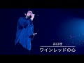 【神の歌声】井口理 オールナイトニッポン歌謡祭2019 /横浜アリーナ