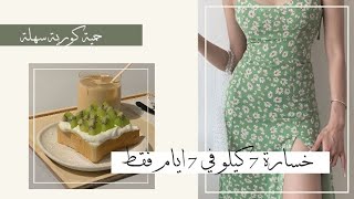 حـمـيـة كـوريـة للـخـسـارة 7 كـيـلـو في7 ايام ??